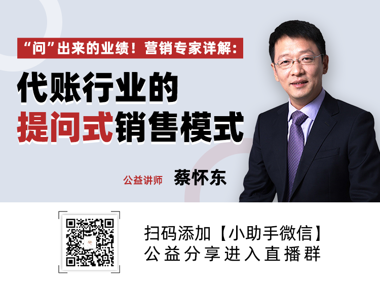 代账行业的提问式销售模式营销专家蔡怀东详解:代账行业的提问式销售